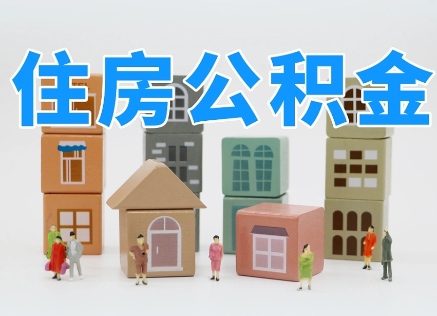 钟祥辞职公积金取（辞职了取公积金需要哪些手续）