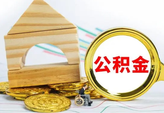钟祥取封存的公积金需要什么资料（取封存的公积金需要什么手续）